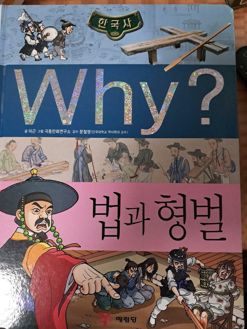 [중고] Why? 한국사 법과 형벌