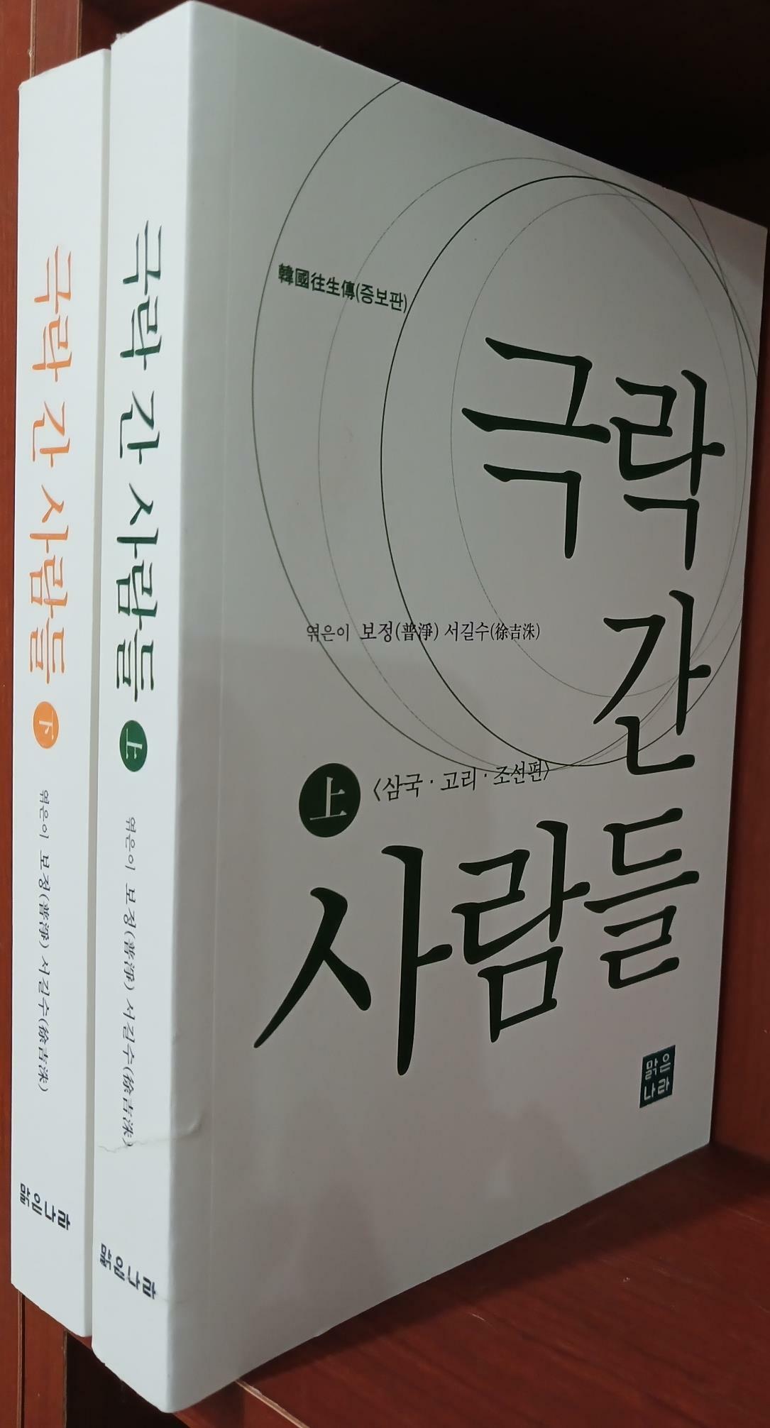 [중고] 극락간 사람들 상,하 (전2권) 세트 - 증보판