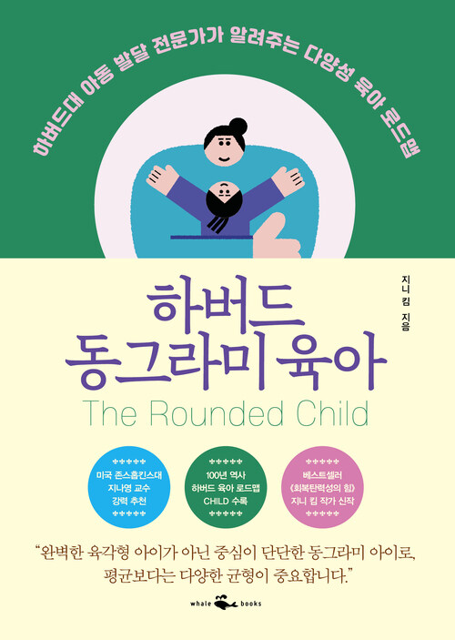 하버드 동그라미 육아