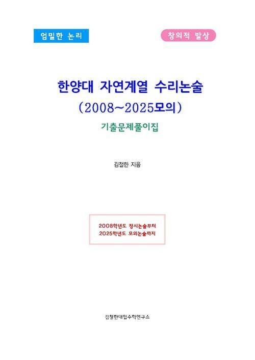 한양대 자연계열 수리논술 (2008~2025모의)