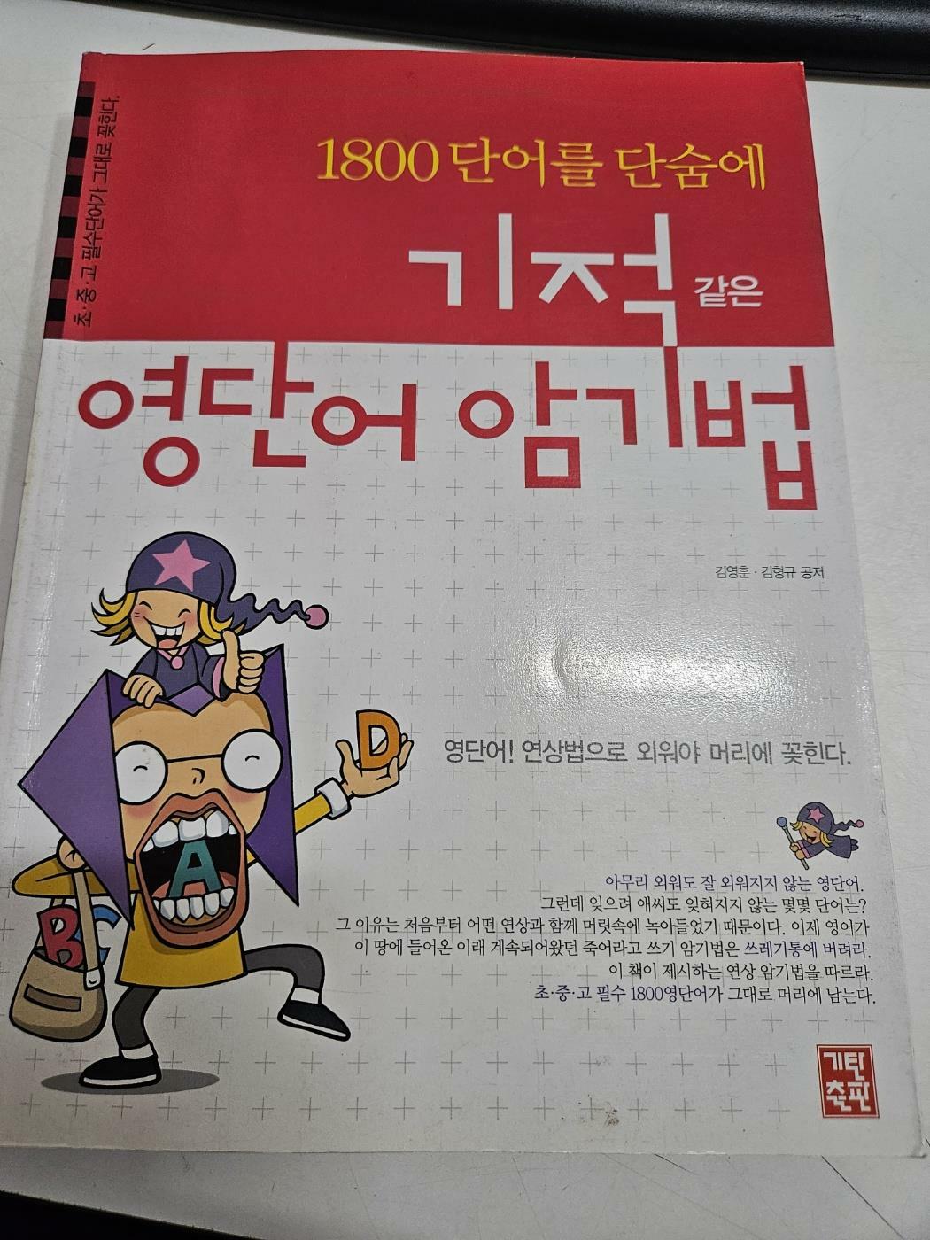 [중고] 1800단어를 단숨에 기적같은 영단어 암기법