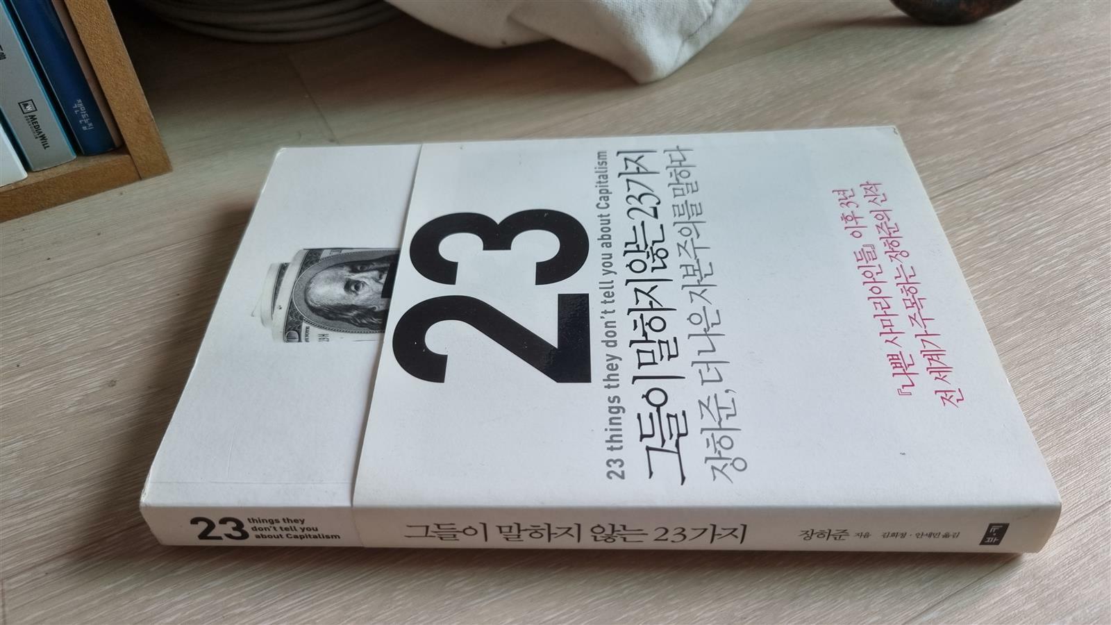 [중고] 그들이 말하지 않는 23가지