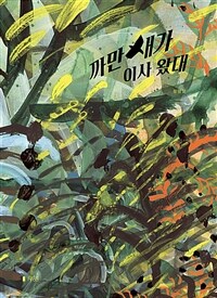 까만새가 이사 왔대 표지이미지