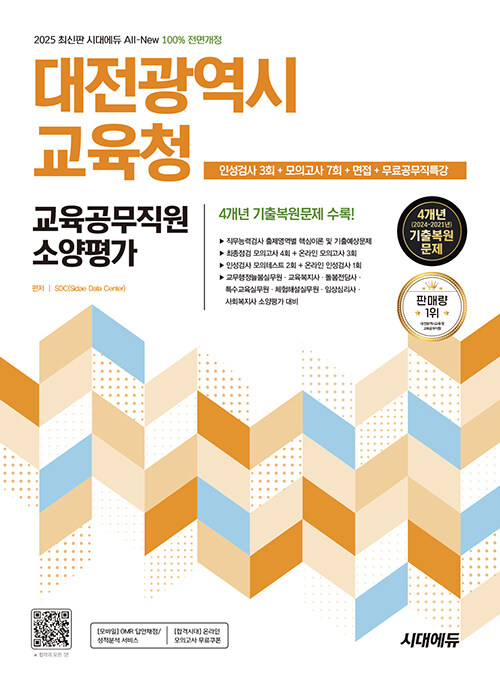 2025 최신판 시대에듀 All-New 대전광역시교육청 교육공무직원 소양평가 인성검사 3회+모의고사 7회+면접+무료공무직특강