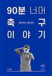 90분 너머 축구 이야기 : 사람, 역사, 가족, 친구 표지이미지