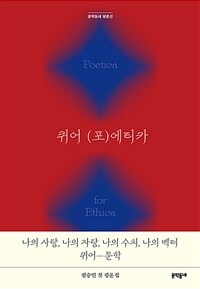 퀴어(포)에티카 : 전승민평론집 표지이미지