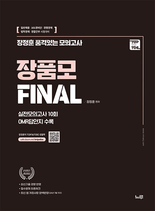 장정훈 품격있는 최종모의고사 Final 경찰학