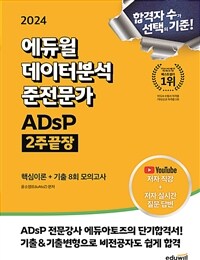 2024 에듀윌 데이터분석 준전문가 ADsP 2주끝장