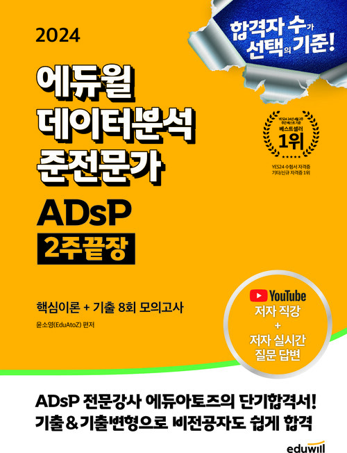 2024 에듀윌 데이터분석 준전문가 ADsP 2주끝장