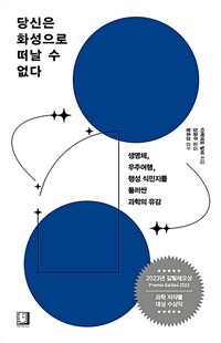 당신은 화성으로 떠날 수 없다 : 생명체, 우주여행, 행성 식민지를 둘러싼 과학의 유감 표지이미지