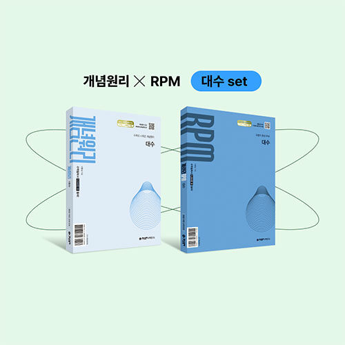 개념원리 대수 + RPM 대수 + 핵심개념팩 세트 (2026년)