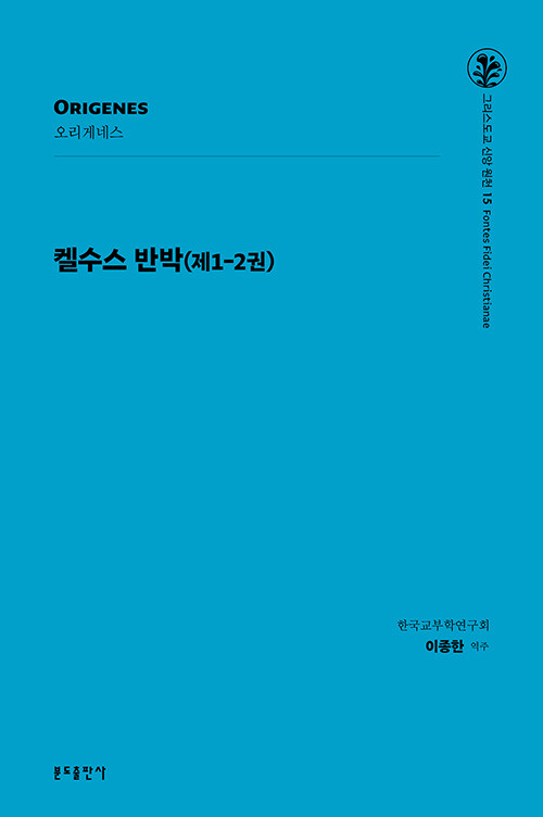 켈수스 반박 (제1-2권)