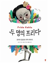 두 명의 프리다