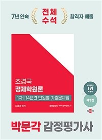 2025 박문각 감정평가사 1차 조경국 경제학원론 14년간 단원별 기출문제집