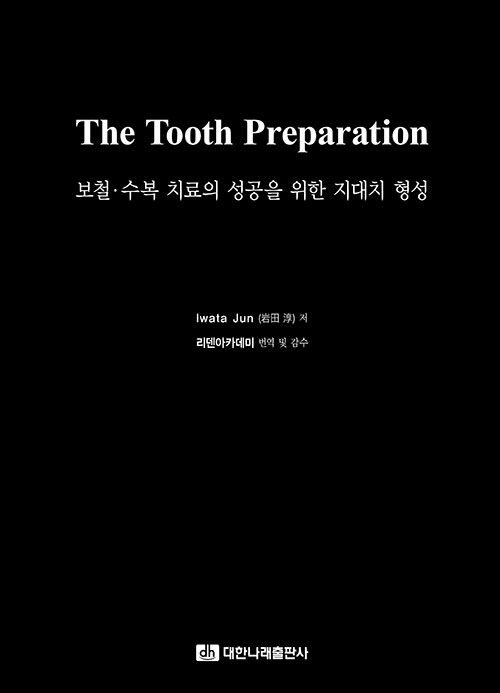 The Tooth Preparation - 보철·수복 치료의 성공을 위한 지대치 형성