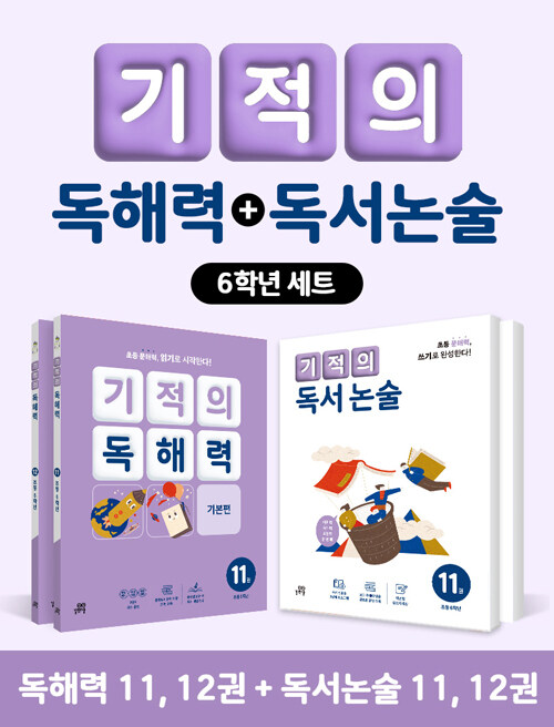 [세트] 기적의 독해력 + 독서논술 6학년 세트 - 전4권