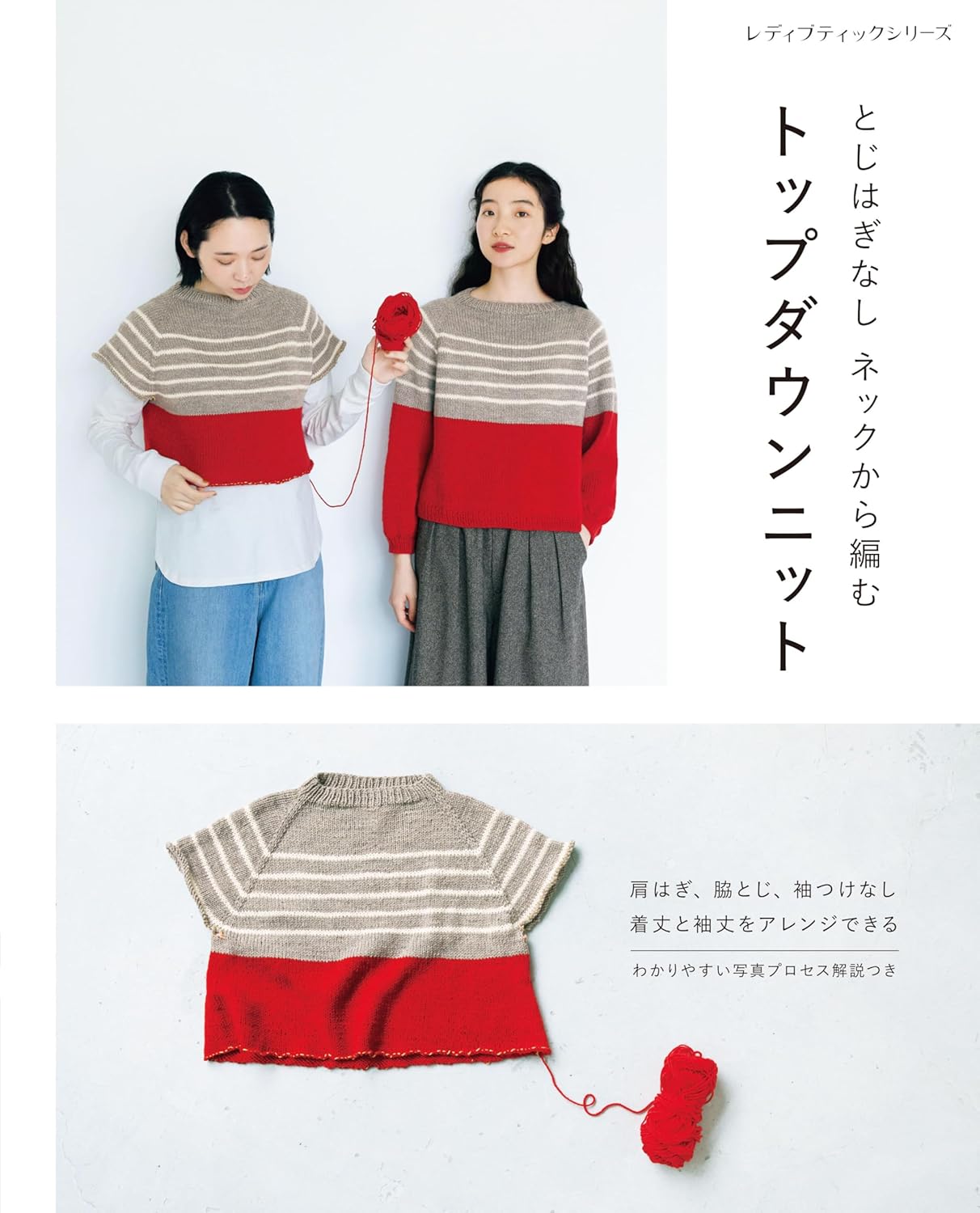 とじはぎなし ネックから編む トップダウンニット (レディブティックシリ-ズ)