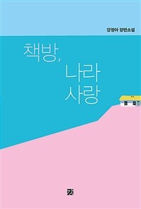 책방, 나라사랑 : 강정아 장편소설 표지이미지