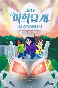 그리고 미희답게 잘 살았습니다 3