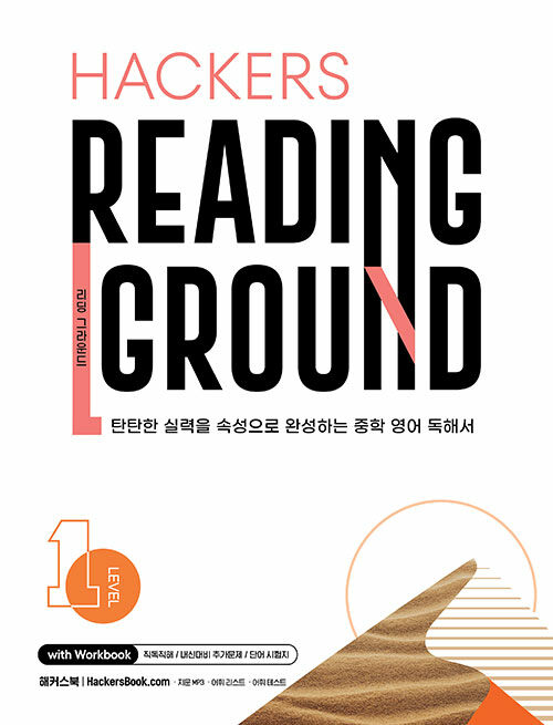 Hackers Reading Ground (해커스 리딩 그라운드) Level 1