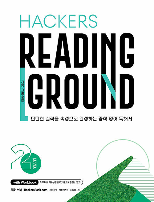 Hackers Reading Ground (해커스 리딩 그라운드) Level 2