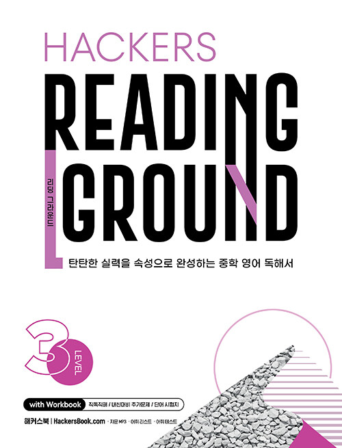 Hackers Reading Ground (해커스 리딩 그라운드) Level 3