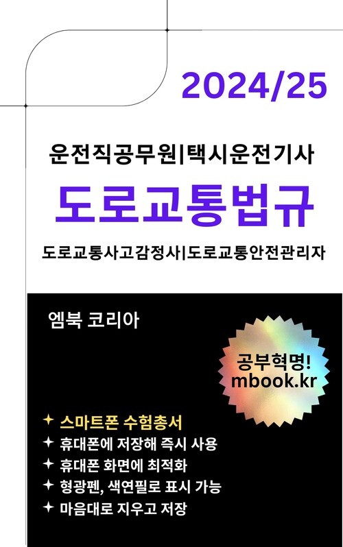 2024/2025년 도로교통법규 : 스마트폰용