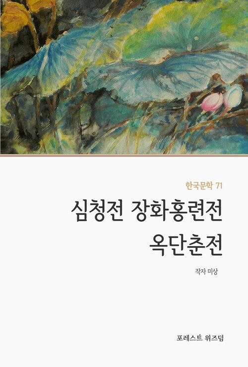 심청전 장화홍련전 옥단춘전