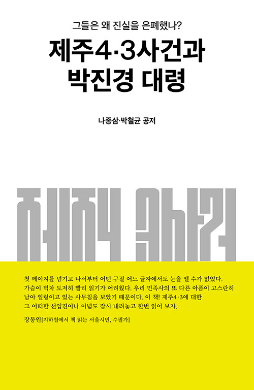 제주4·3사건과 박진경 대령