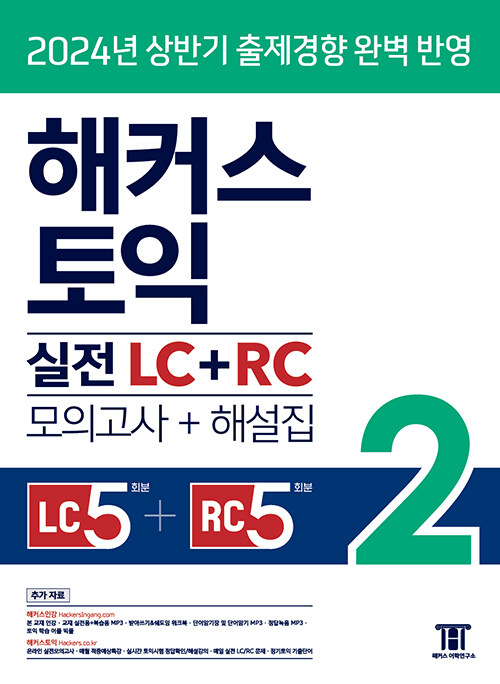 해커스 토익 실전 LC + RC 2 (모의고사 + 해설집)