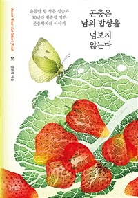 곤충은 남의 밥상을 넘보지 않는다 : 손톱만 한 작은 짐승과 30년간 한솥밥 먹은 곤충학자의 에세이 표지이미지