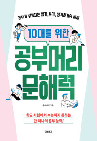 10대를 위한 공부머리 문해력 커버