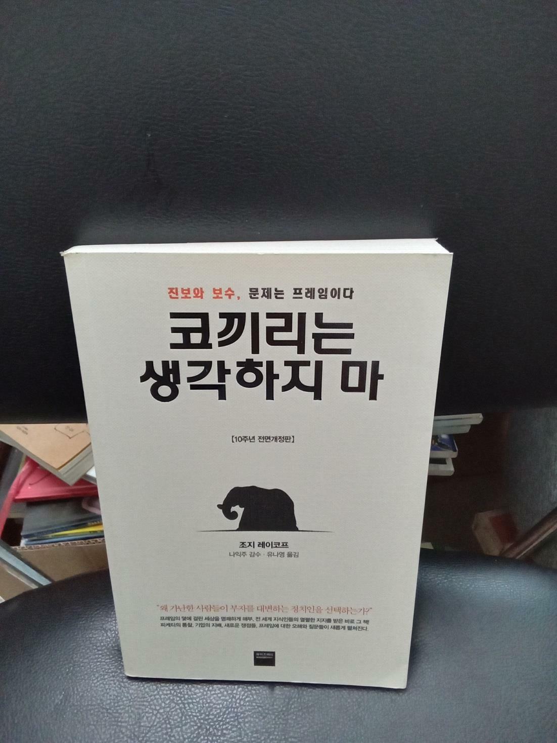 [중고] 코끼리는 생각하지 마