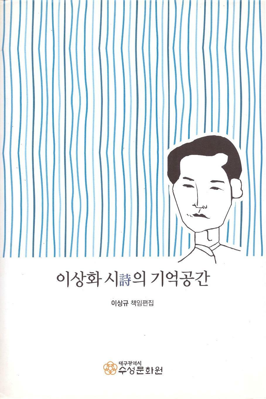 [중고] 이상화 시의 기억공간 (2015년 수성문화원 비매품, 이상화 시인 평론집)