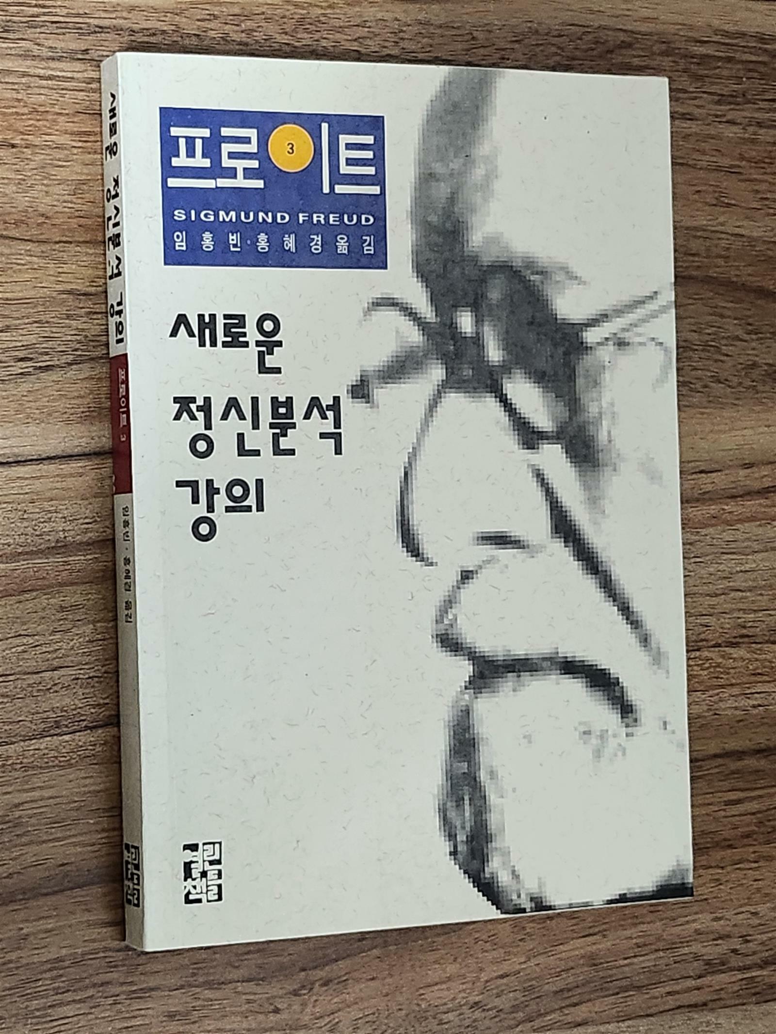 [중고] 프로이트/ 새로운 정신분석 강의