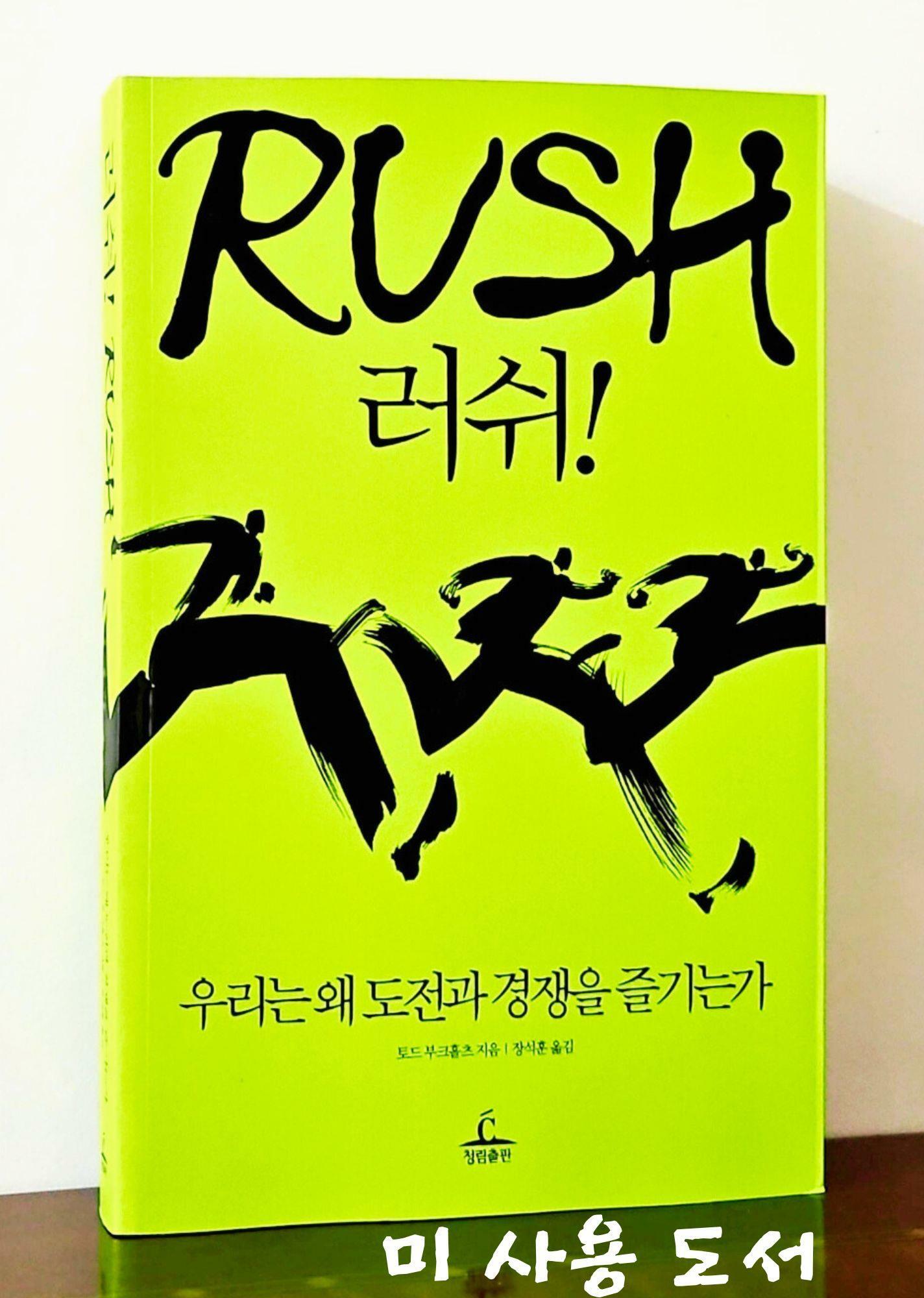 [중고] Rush 러쉬!