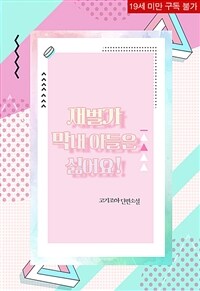 재벌가 막내아들은 싫어요!