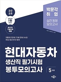 2025 현대자동차 생산직 필기시험 봉투모의고사