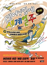 태어난 김에 세계 일주 3