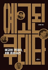 예고된 쿠데타, 8월 종파사건 표지이미지