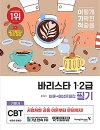 이기적 바리스타 1.2급 필기 기본서 (이론 + 예상문제집)