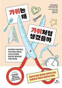 가위는 왜 가위처럼 생겼을까