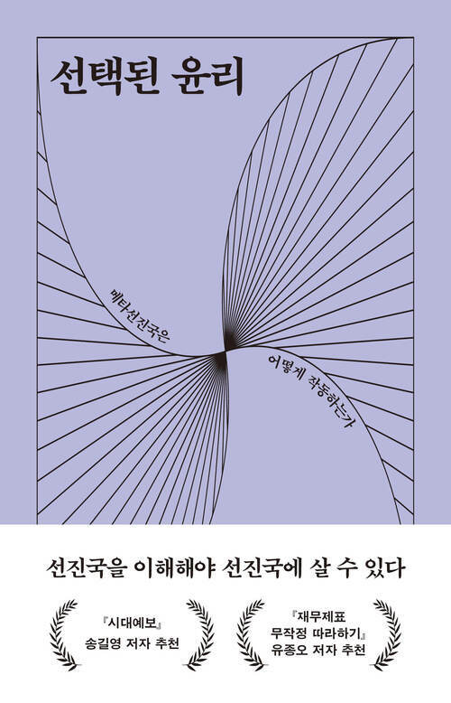 선택된 윤리