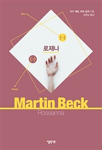[세트] 마르틴 베크 시리즈 (총10권)
