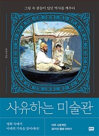 사유하는 미술관 : 그림 속 잠들어 있던 역사를 깨우다 표지이미지