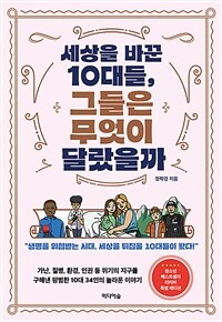 세상을 바꾼 10대들, 그들은 무엇이 달랐을까? : 가난, 질병, 환경, 인권 등 위기의 지구를 구해낸 평범한 10대 34인의 놀라운 이야기 : 생명을 위협받는 시대, 세상을 뒤집을 10대들이 왔다: 표지이미지