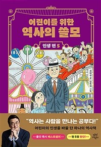 어린이를 위한 역사의 쓸모 인생 편 5