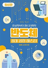(초보자부터 마스터까지)반도체 8대 공정 마스터 표지이미지