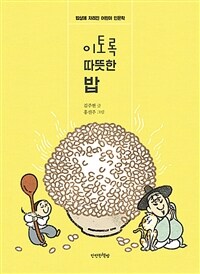 이토록 따뜻한 밥 : 밥상에 차려진 어린이 인문학 표지이미지
