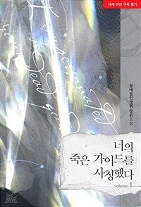 [세트] [BL] 너의 죽은 가이드를 사칭했다 (총5권/완결)